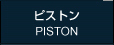 ピストン / PISTON